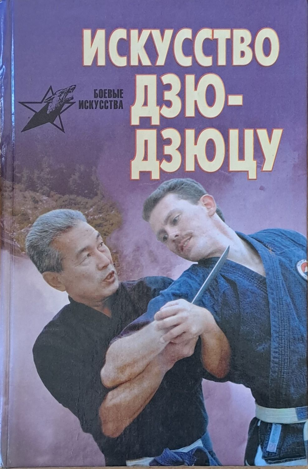Искусство Дзю-дзюцу