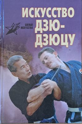 Искусство Дзю-дзюцу
