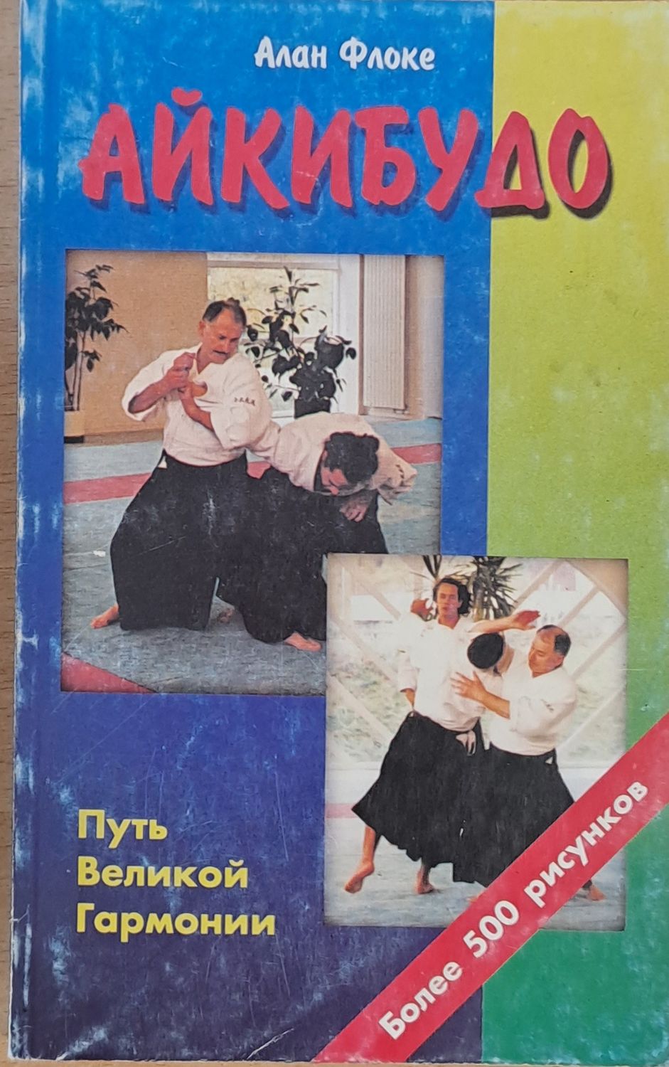 Айкибудо