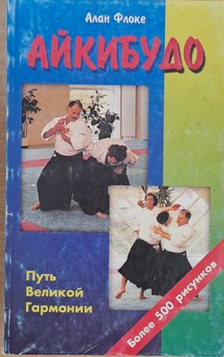 Айкибудо