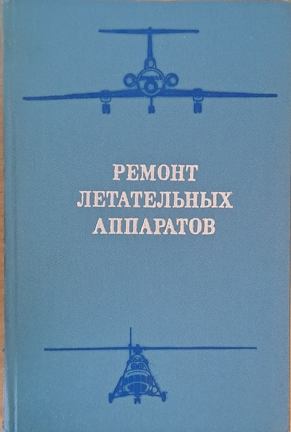Ремонт летательных аппаратов