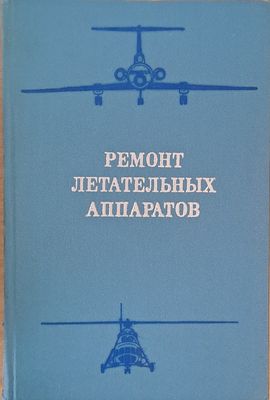 Ремонт летательных аппаратов
