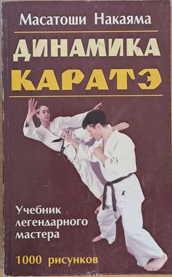Динамика Каратэ
