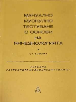 Мануално мускулно тестуване с основи на кинезотерапията