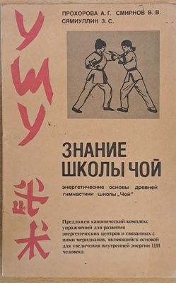 Знание школы &quot;Чой&quot;