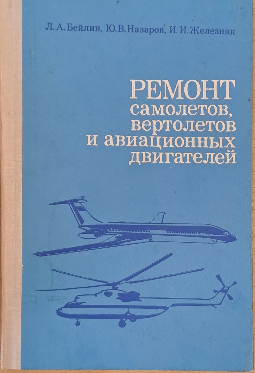 Ремонт самолетов, вертолетов и авиационных двигателей
