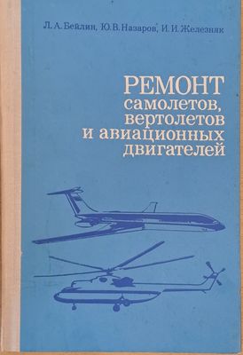 Ремонт самолетов, вертолетов и авиационных двигателей