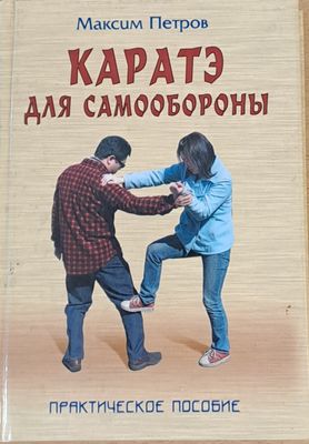 Каратэ для самообороны