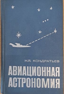 Авиационная астрономия