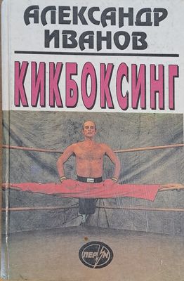 Кикбоксинг