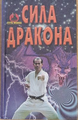 Сила дракона