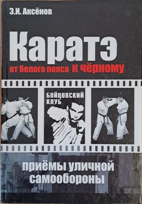 Каратэ. От белого пояса к черному