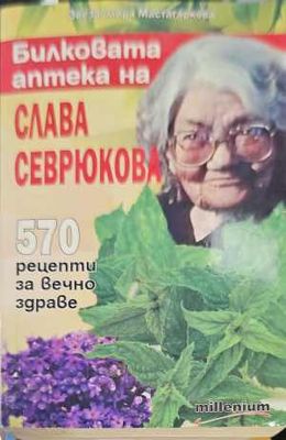 Билковата аптека на Слава Севрюкова