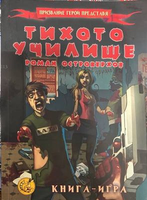 Тихото училище