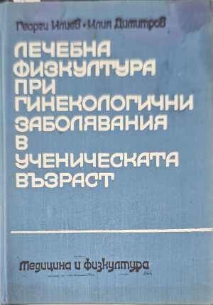 Лечебна физкултура при гинекологични заболявания в ученическата възраст