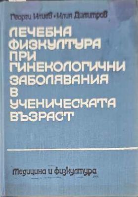 Лечебна физкултура при гинекологични заболявания в ученическата възраст