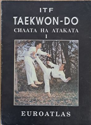 Taekwon-Do. Силата на атаката І