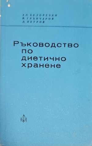 Ръководство по диетично хранене Ръководство по диетично хранене