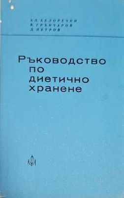Ръководство по диетично хранене