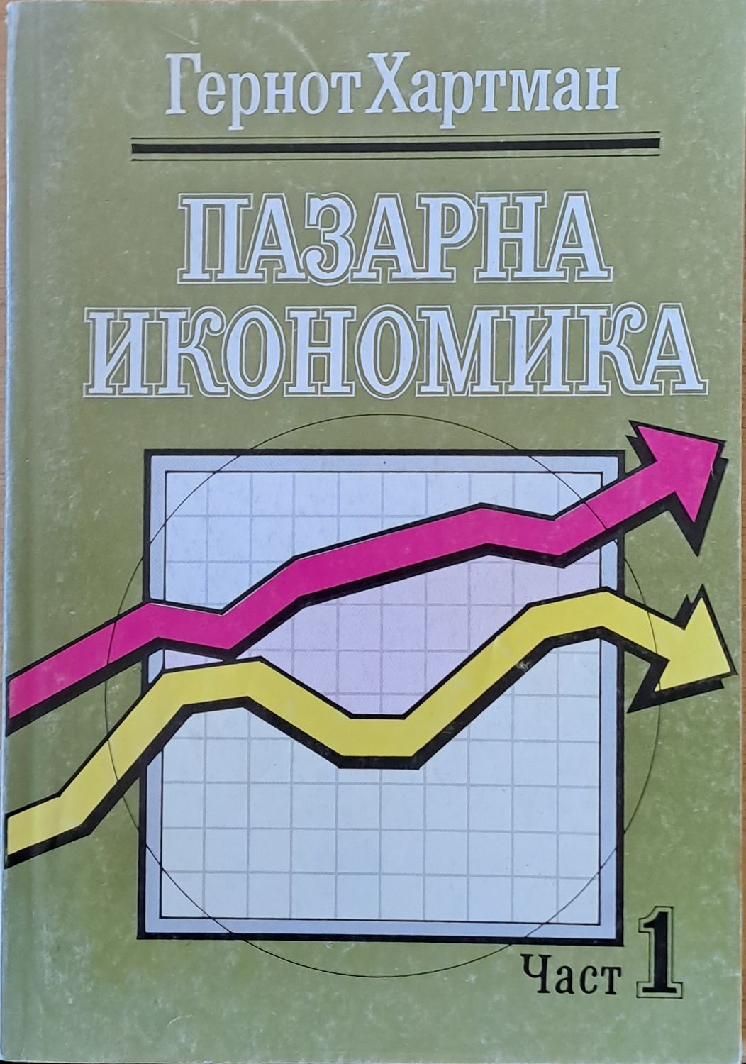 Пазарна икономика, част 1