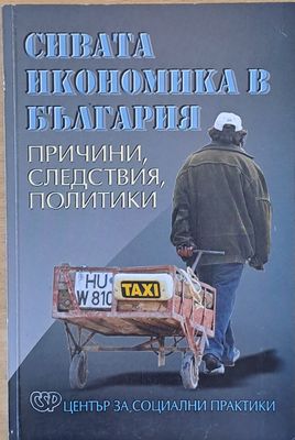 Сивата икономика в България. Причини, следствия, политики.