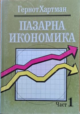 Пазарна икономика, част 1