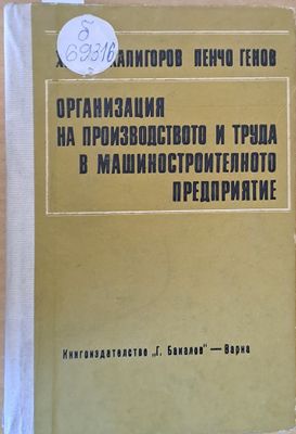 Организация на производството и труда в машиностроителното предприятие