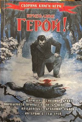 Призвание герой! Книга 3