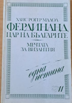 Фердинанд, цар на българите