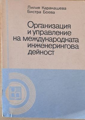 Организация и управление на международната инженерингова дейност