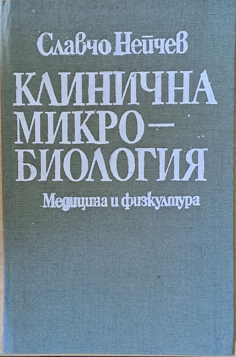 Клинична микробиология