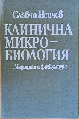 Клинична микробиология