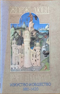 Времето на катедралите. Изкуство и общество 980-1420