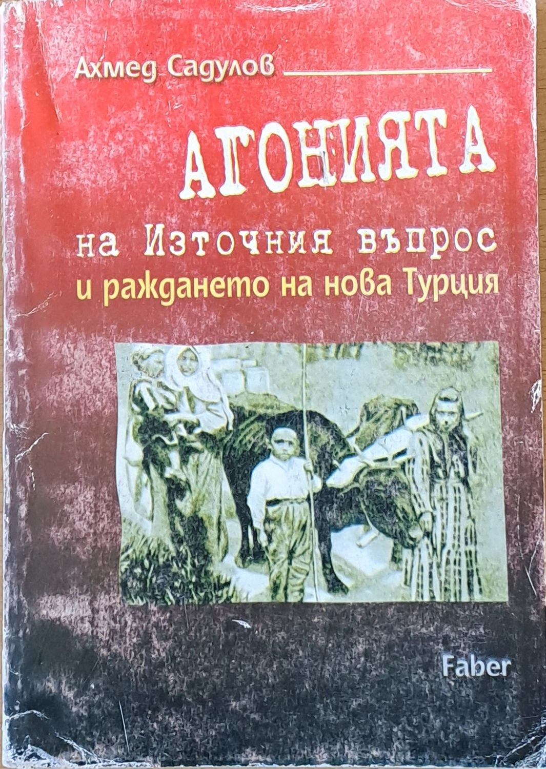 Агонията на Източния въпрос и раждането на нова Турция