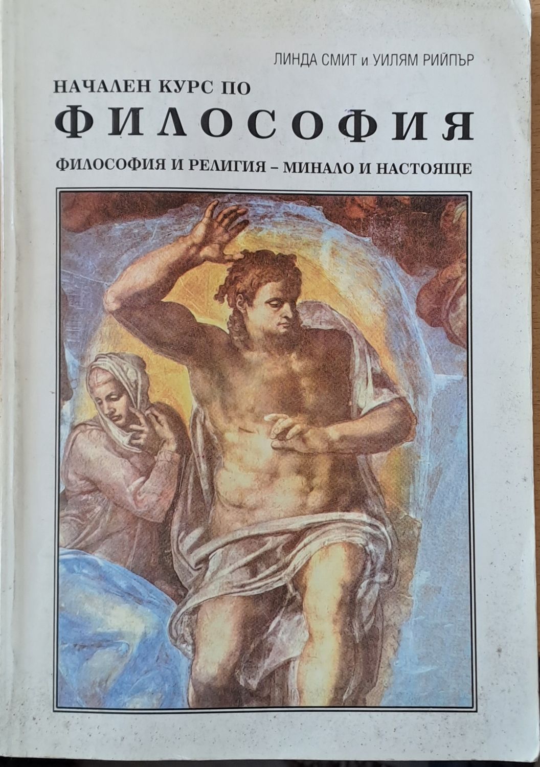 Начален курс по философия. Философия и религия - минало и настояще Начален курс по философия. Философия и религия - минало и настояще