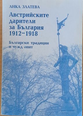 Австрийските дарители за България 1912-1918. Български традиции и чужд опит