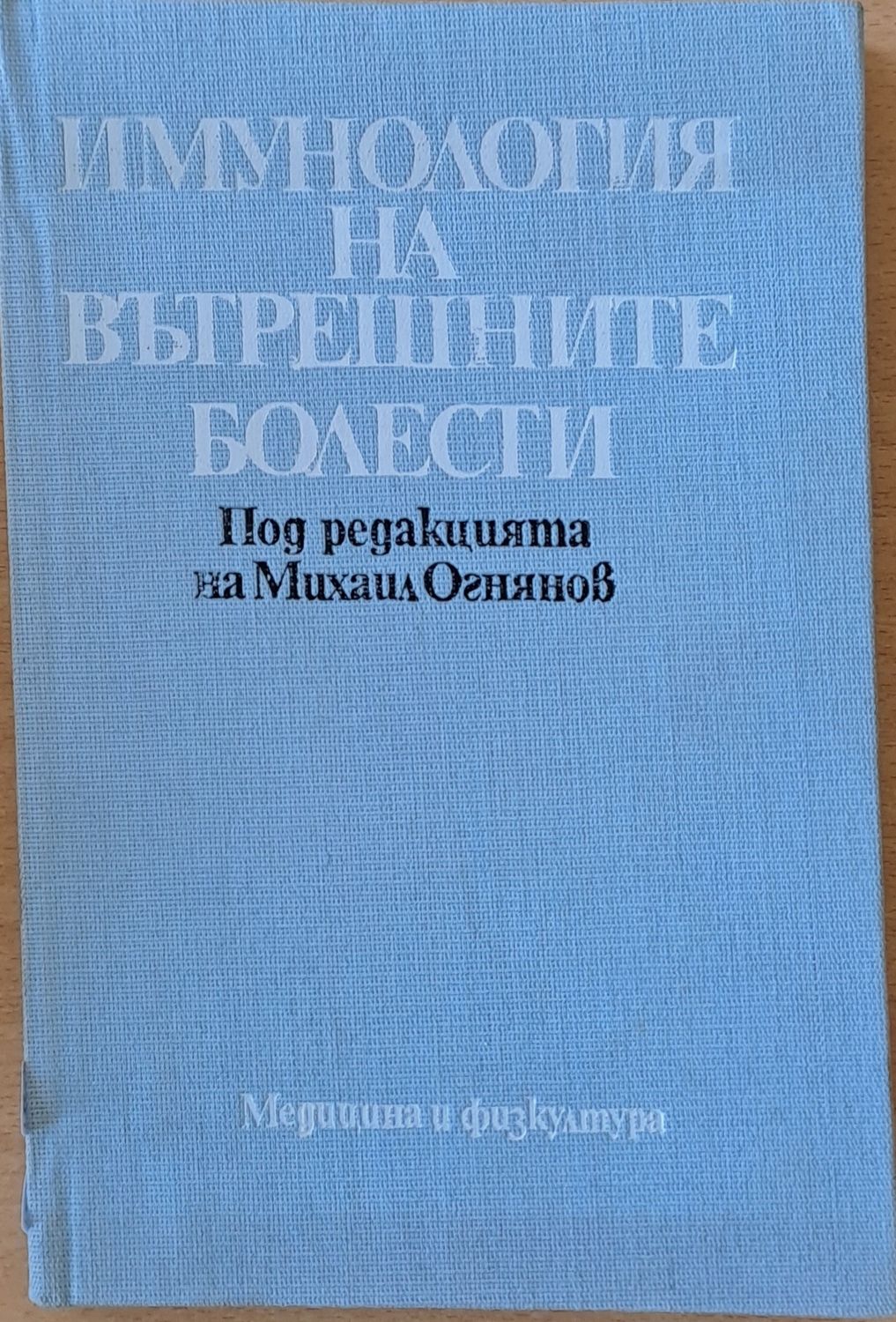 Имунология на вътрешните болести
