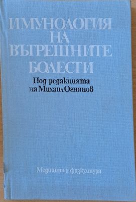 Имунология на вътрешните болести