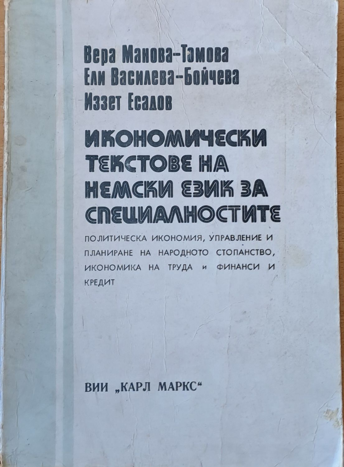 Икономически текстове на немски език за специалностите пол. икономия, икономика на труда и финанси и кредит