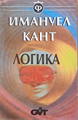 Логика. Наръчник за лекции Логика. Наръчник за лекции