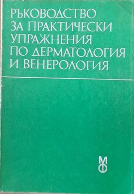 Ръководство за практически упражнения по дерматология и венерология