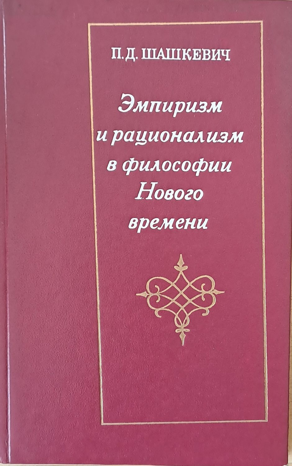 Эмпиризм и рационализм в философии Нового времени Эмпиризм и рационализм в философии Нового времени