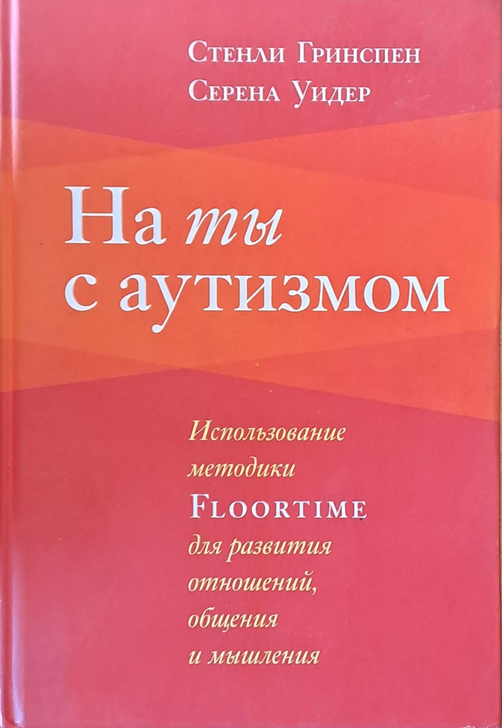 На ты с аутизмом