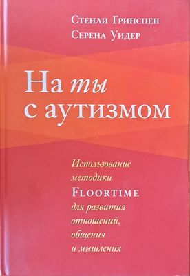 На ты с аутизмом