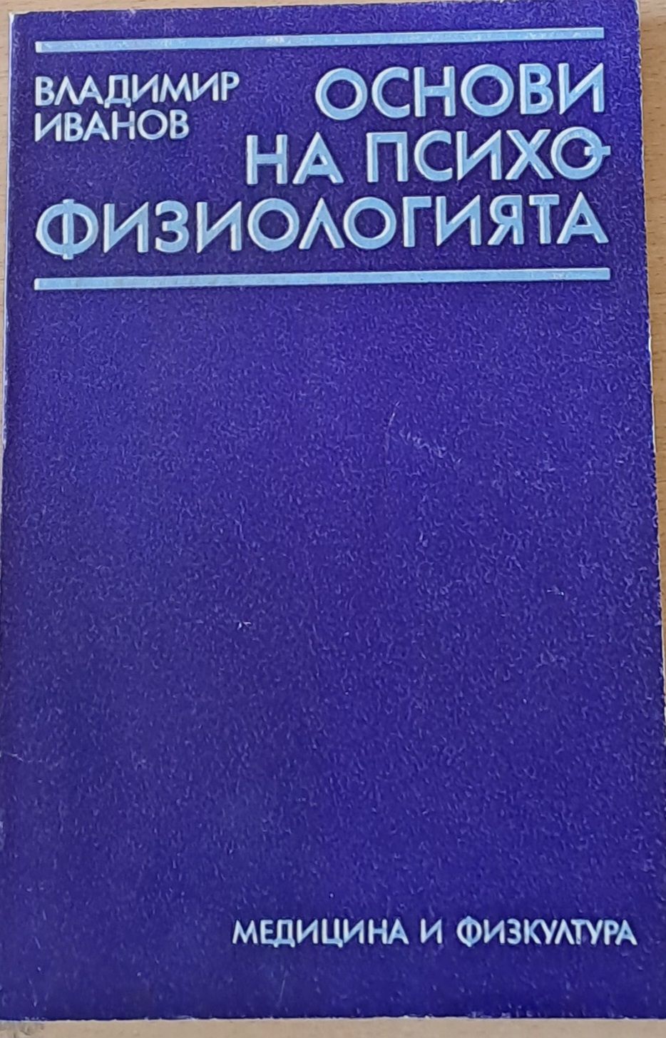 Основи на психофизиологията Основи на психофизиологията