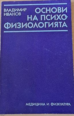 Основи на психофизиологията