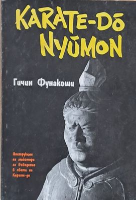 Karate-Do Nyumon / Карате-До-Нюмон