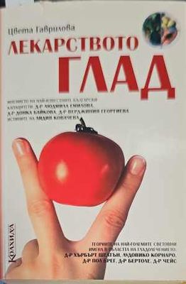Лекарството глад