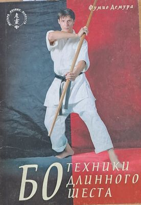 БО. Техники длинного шеста