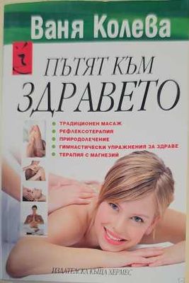 Пътят към здравето